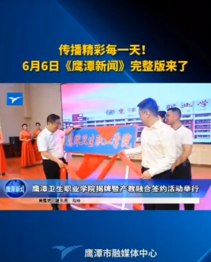 《鷹潭新聞》報(bào)道鷹潭衛(wèi)生職業(yè)學(xué)院揭牌儀式
