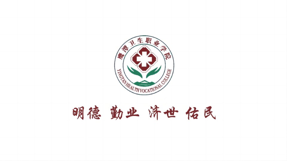 校訓(xùn)：明德 勤業(yè) 濟世 佑民